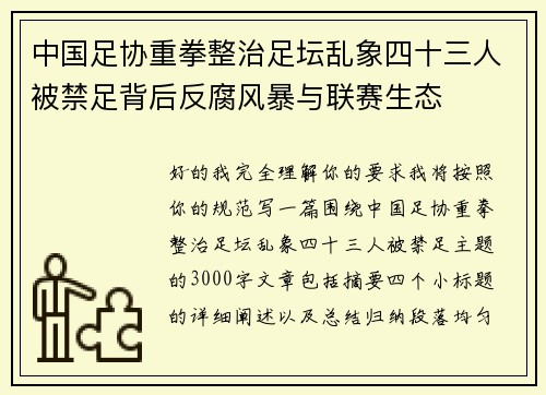 中国足协重拳整治足坛乱象四十三人被禁足背后反腐风暴与联赛生态