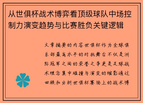 从世俱杯战术博弈看顶级球队中场控制力演变趋势与比赛胜负关键逻辑