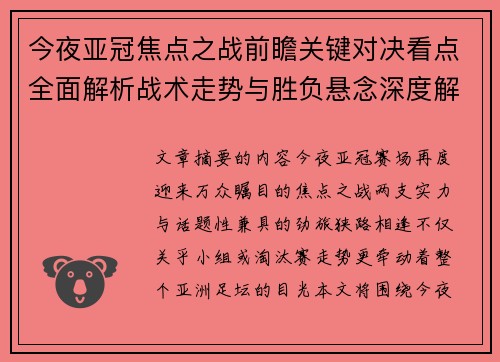 今夜亚冠焦点之战前瞻关键对决看点全面解析战术走势与胜负悬念深度解读