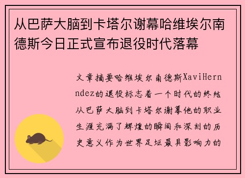 从巴萨大脑到卡塔尔谢幕哈维埃尔南德斯今日正式宣布退役时代落幕