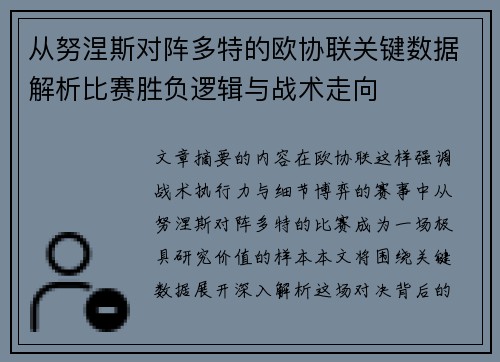 从努涅斯对阵多特的欧协联关键数据解析比赛胜负逻辑与战术走向