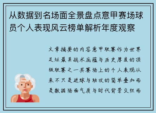 从数据到名场面全景盘点意甲赛场球员个人表现风云榜单解析年度观察