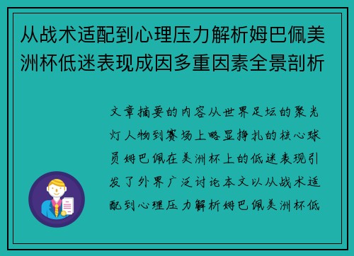 从战术适配到心理压力解析姆巴佩美洲杯低迷表现成因多重因素全景剖析