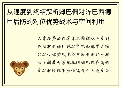 从速度到终结解析姆巴佩对阵巴西德甲后防的对位优势战术与空间利用