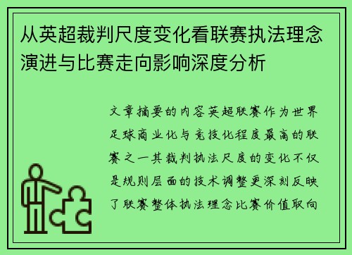 从英超裁判尺度变化看联赛执法理念演进与比赛走向影响深度分析