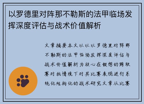 以罗德里对阵那不勒斯的法甲临场发挥深度评估与战术价值解析