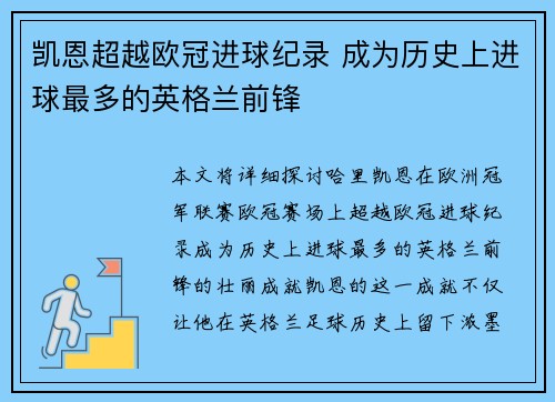 凯恩超越欧冠进球纪录 成为历史上进球最多的英格兰前锋