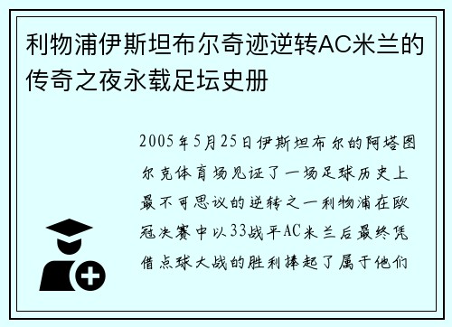 利物浦伊斯坦布尔奇迹逆转AC米兰的传奇之夜永载足坛史册