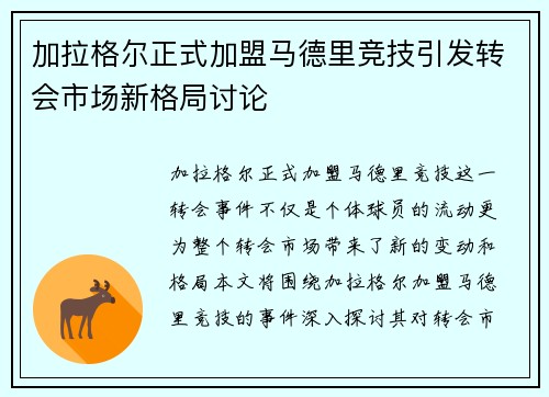 加拉格尔正式加盟马德里竞技引发转会市场新格局讨论