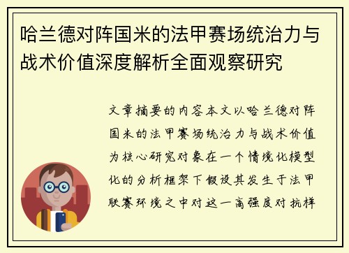 哈兰德对阵国米的法甲赛场统治力与战术价值深度解析全面观察研究