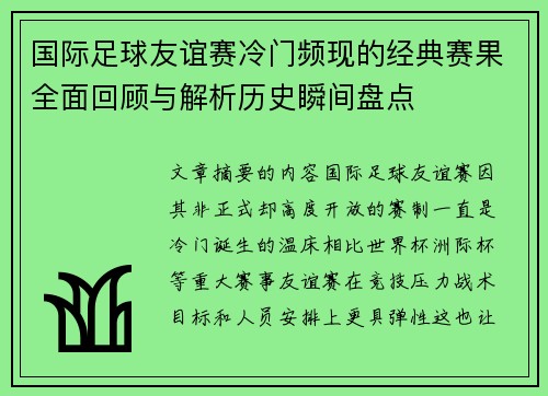 国际足球友谊赛冷门频现的经典赛果全面回顾与解析历史瞬间盘点