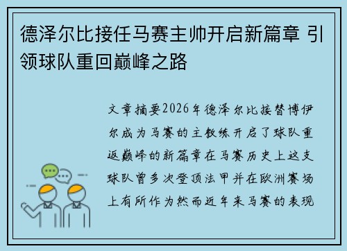德泽尔比接任马赛主帅开启新篇章 引领球队重回巅峰之路