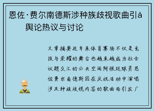 恩佐·费尔南德斯涉种族歧视歌曲引发舆论热议与讨论