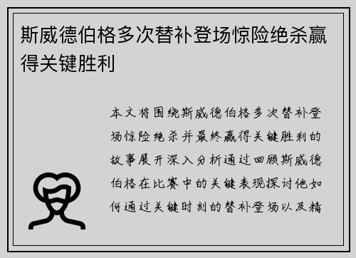 斯威德伯格多次替补登场惊险绝杀赢得关键胜利