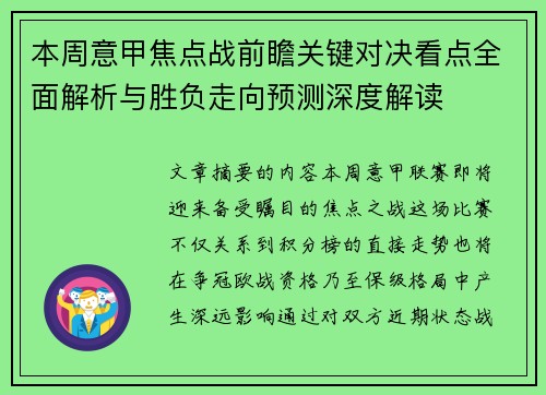 本周意甲焦点战前瞻关键对决看点全面解析与胜负走向预测深度解读 本周意甲焦点战前瞻关键对决看点全面解析与胜负走向预测深度解读