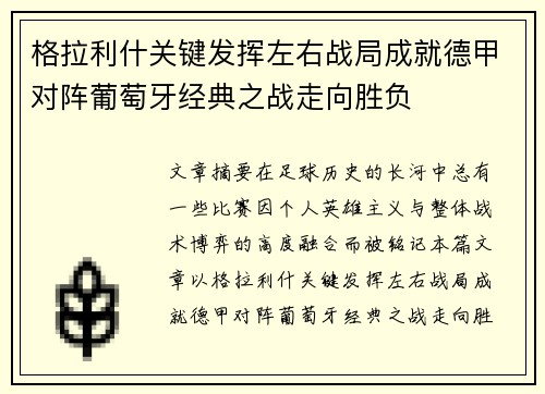 格拉利什关键发挥左右战局成就德甲对阵葡萄牙经典之战走向胜负