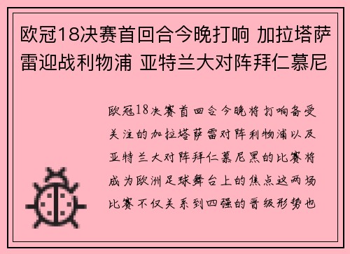 欧冠18决赛首回合今晚打响 加拉塔萨雷迎战利物浦 亚特兰大对阵拜仁慕尼黑