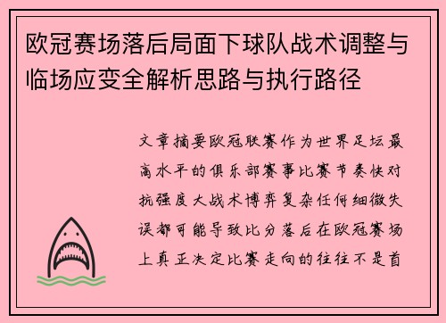 欧冠赛场落后局面下球队战术调整与临场应变全解析思路与执行路径