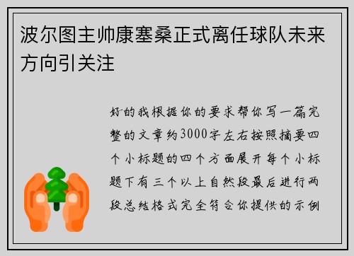 波尔图主帅康塞桑正式离任球队未来方向引关注