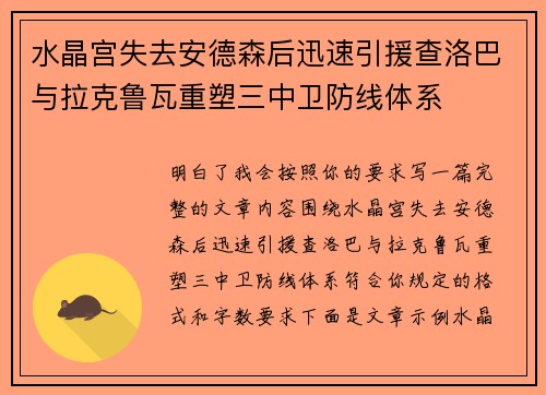 水晶宫失去安德森后迅速引援查洛巴与拉克鲁瓦重塑三中卫防线体系