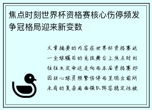 焦点时刻世界杯资格赛核心伤停频发争冠格局迎来新变数