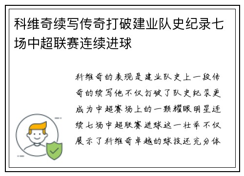 科维奇续写传奇打破建业队史纪录七场中超联赛连续进球