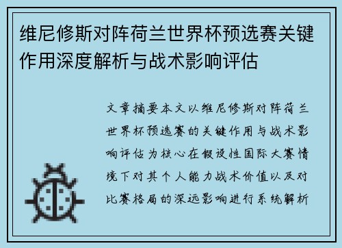 维尼修斯对阵荷兰世界杯预选赛关键作用深度解析与战术影响评估