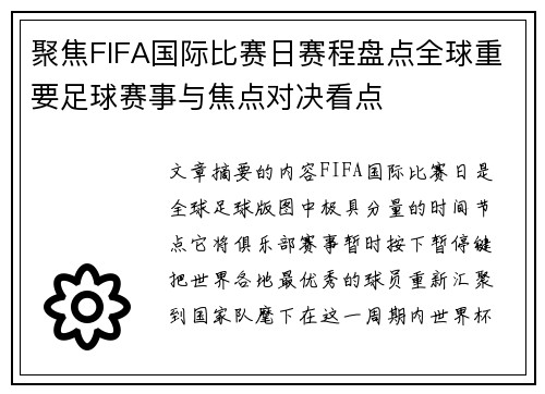 聚焦FIFA国际比赛日赛程盘点全球重要足球赛事与焦点对决看点 聚焦FIFA国际比赛日赛程盘点全球重要足球赛事与焦点对决看点