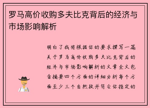 罗马高价收购多夫比克背后的经济与市场影响解析