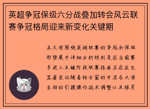 英超争冠保级六分战叠加转会风云联赛争冠格局迎来新变化关键期 英超争冠保级六分战叠加转会风云联赛争冠格局迎来新变化关键期