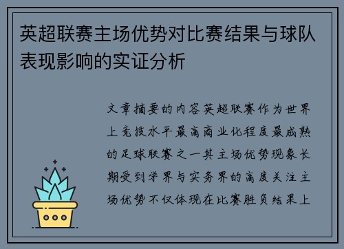 英超联赛主场优势对比赛结果与球队表现影响的实证分析 英超联赛主场优势对比赛结果与球队表现影响的实证分析