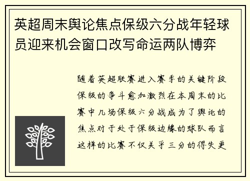 英超周末舆论焦点保级六分战年轻球员迎来机会窗口改写命运两队博弈 英超周末舆论焦点保级六分战年轻球员迎来机会窗口改写命运两队博弈