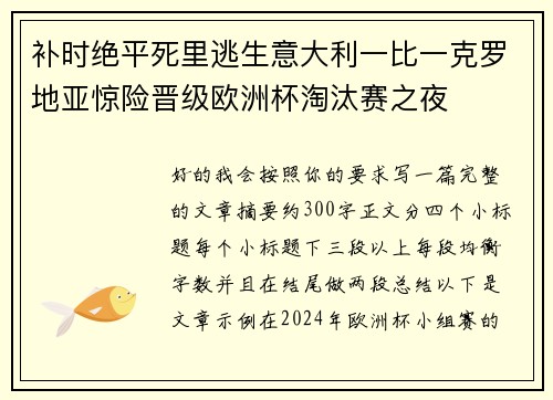 补时绝平死里逃生意大利一比一克罗地亚惊险晋级欧洲杯淘汰赛之夜