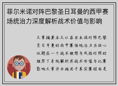 菲尔米诺对阵巴黎圣日耳曼的西甲赛场统治力深度解析战术价值与影响