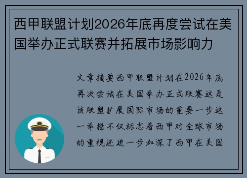 西甲联盟计划2026年底再度尝试在美国举办正式联赛并拓展市场影响力