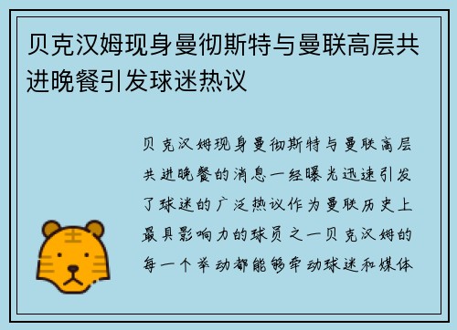 贝克汉姆现身曼彻斯特与曼联高层共进晚餐引发球迷热议 贝克汉姆现身曼彻斯特与曼联高层共进晚餐引发球迷热议