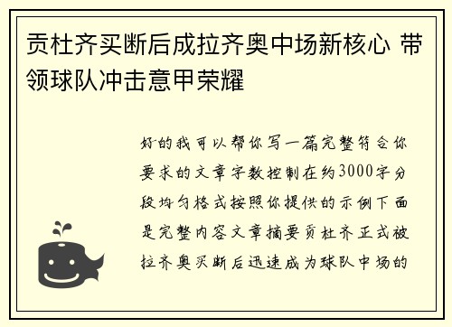 贡杜齐买断后成拉齐奥中场新核心 带领球队冲击意甲荣耀 贡杜齐买断后成拉齐奥中场新核心 带领球队冲击意甲荣耀
