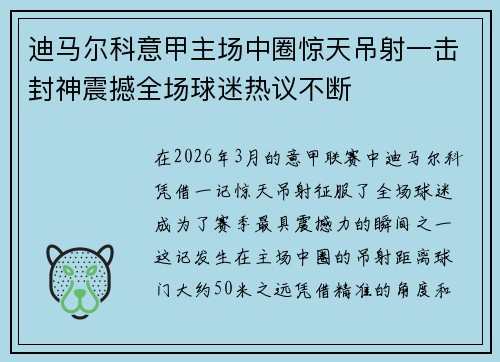 迪马尔科意甲主场中圈惊天吊射一击封神震撼全场球迷热议不断
