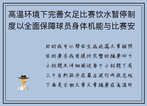 高温环境下完善女足比赛饮水暂停制度以全面保障球员身体机能与比赛安全 高温环境下完善女足比赛饮水暂停制度以全面保障球员身体机能与比赛安全