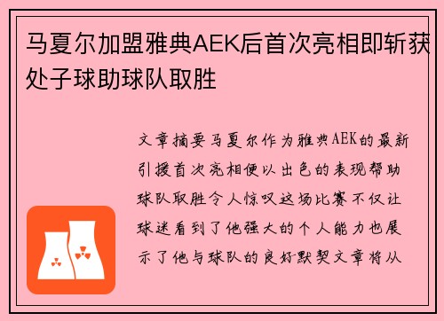 马夏尔加盟雅典AEK后首次亮相即斩获处子球助球队取胜 马夏尔加盟雅典AEK后首次亮相即斩获处子球助球队取胜