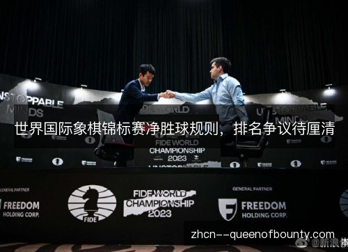 世界国际象棋锦标赛净胜球规则,排名争议待厘清 世界国际象棋锦标赛净胜球规则,排名争议待厘清