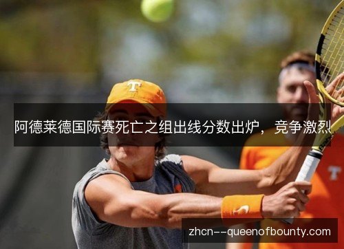 阿德莱德国际赛死亡之组出线分数出炉，竞争激烈