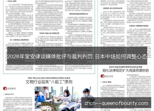 2026年堂安律谈媒体批评与裁判判罚 日本中场如何调整心态 2026年堂安律谈媒体批评与裁判判罚 日本中场如何调整心态